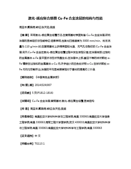 激光-感应复合熔覆Cu-Fe合金涂层的结构与性能