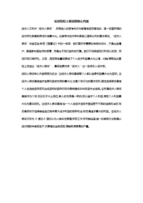 论述经纪人假设的核心内容