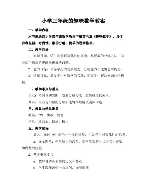 小学三年级的趣味数学教案