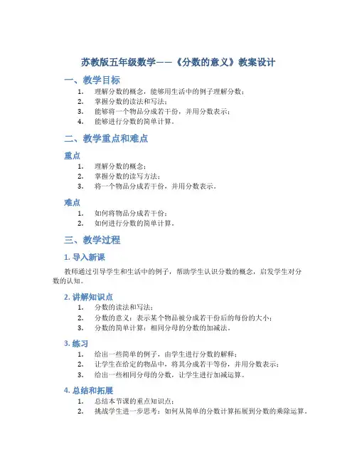 苏教版五年级数学——《分数的意义》教案设计
