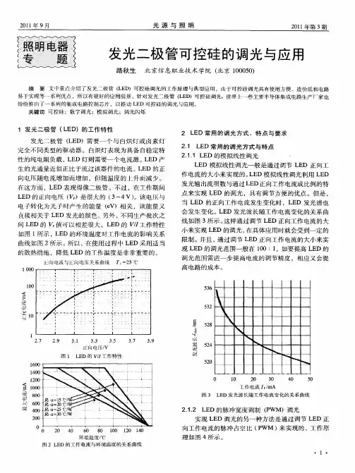 发光二极管可控硅的调光与应用