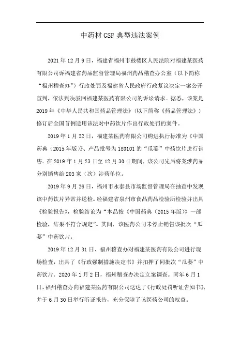 中药材GSP典型违法案例