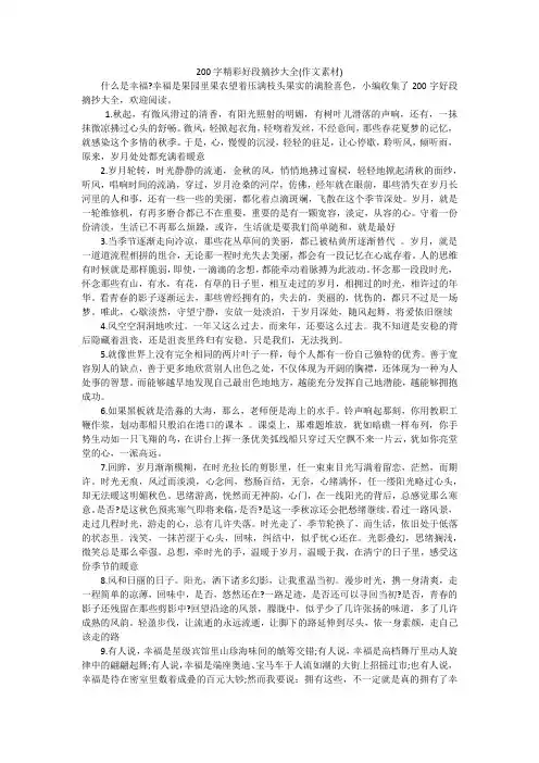 200字精彩好段摘抄大全(作文素材)
