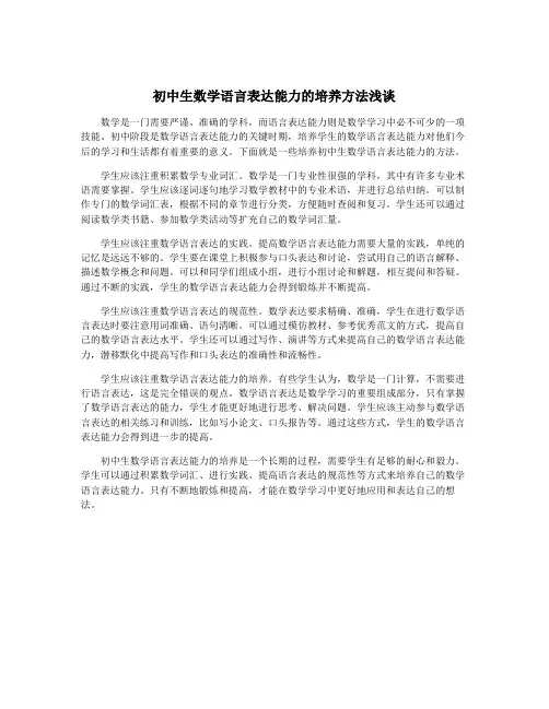 初中生数学语言表达能力的培养方法浅谈