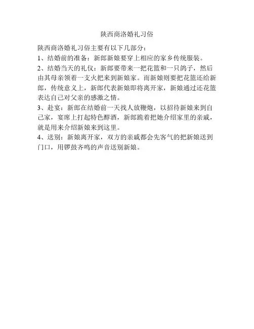 陕西商洛婚礼习俗