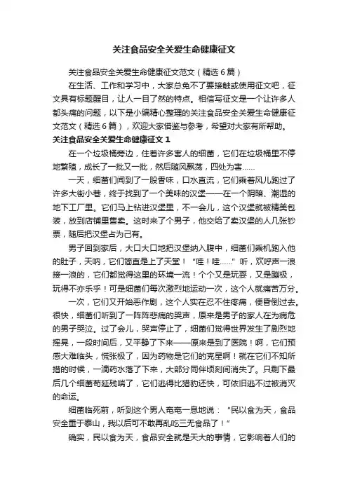 关注食品安全关爱生命健康征文范文（精选6篇）