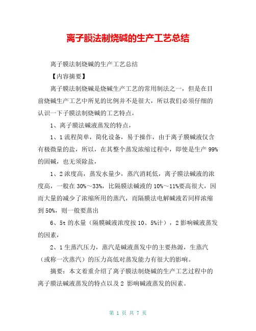 离子膜法制烧碱的生产工艺总结【共6页】