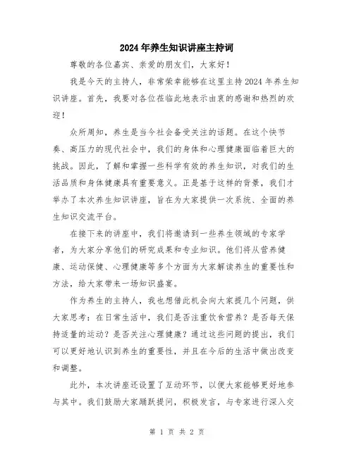 2024年养生知识讲座主持词
