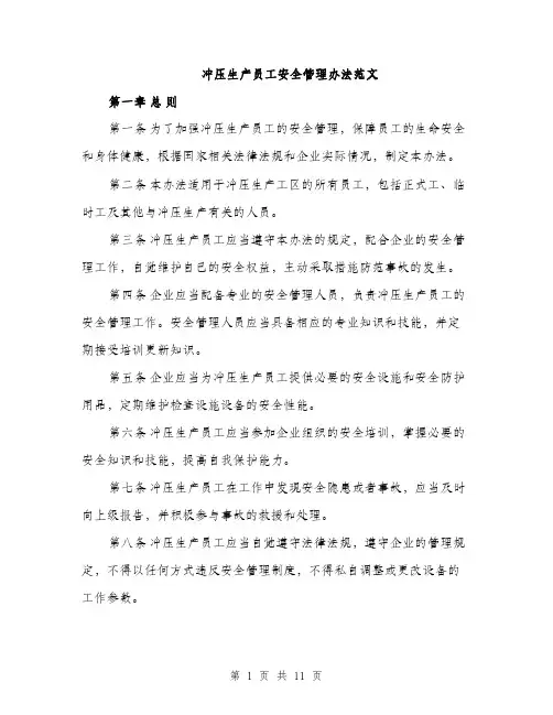 冲压生产员工安全管理办法范文（三篇）