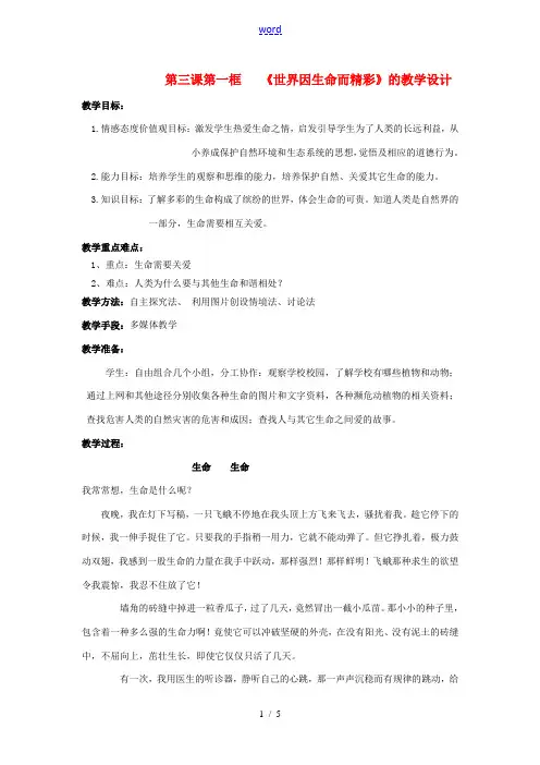 七年级政治上册 第三课第一框世界因生命而精彩教案 人教新课标版