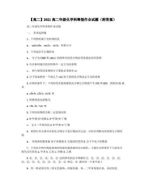 【高二】2021高二年级化学科寒假作业试题(附答案)