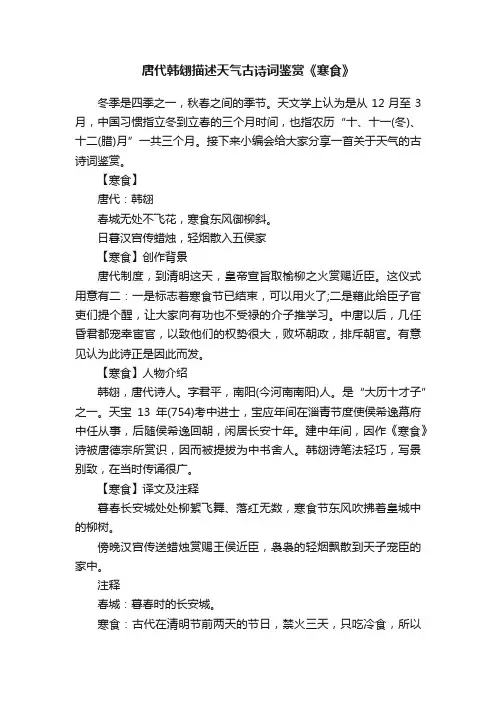 唐代韩翃描述天气古诗词鉴赏《寒食》