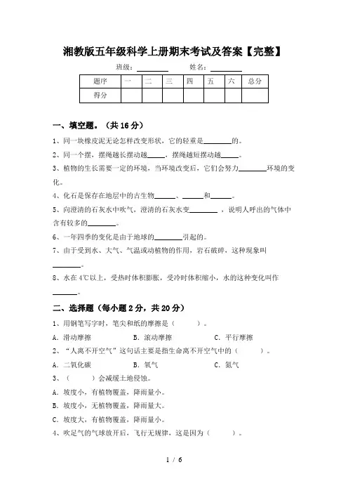 湘教版五年级科学上册期末考试及答案【完整】