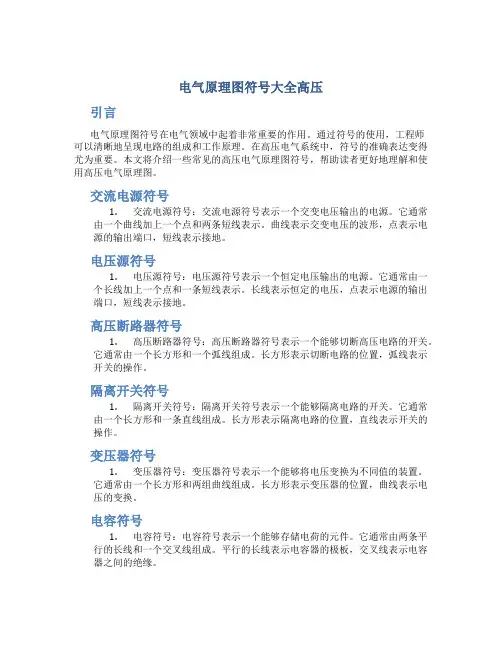电气原理图符号大全高压