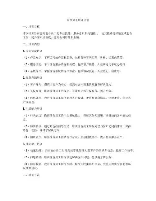 前台员工培训计划