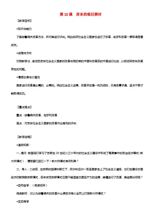 九年级历史下册第三单元第12课苏东的艰巨探讨教学设计北师大版