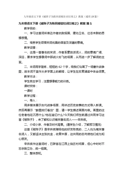 九年级语文下册《破阵子为陈同甫赋壮词以寄之》教案（通用19篇）