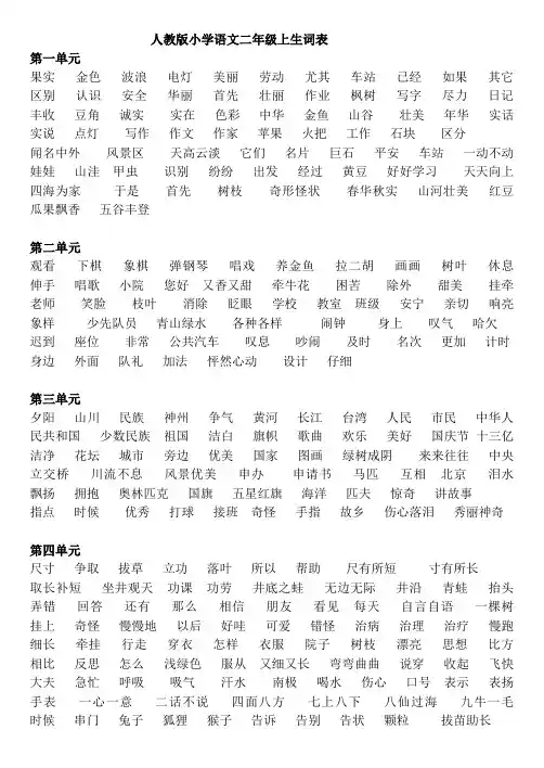 人教版小学语文二年上同音字汇总