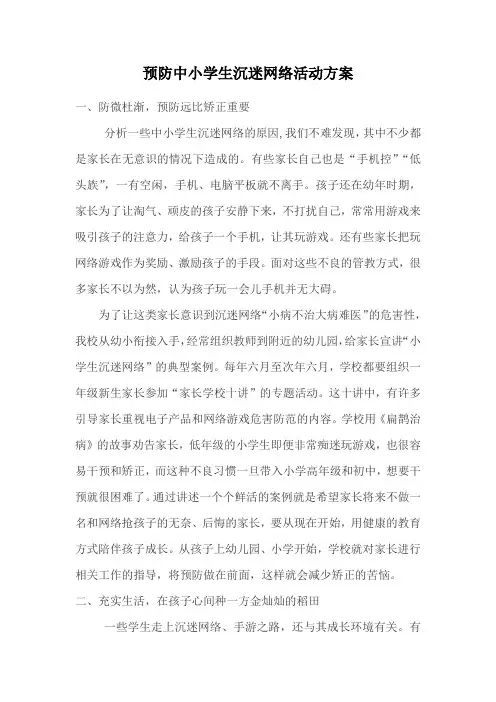 预防中小学生沉迷网络活动方案1