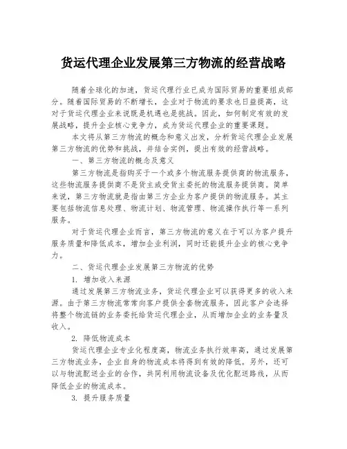 货运代理企业发展第三方物流的经营战略