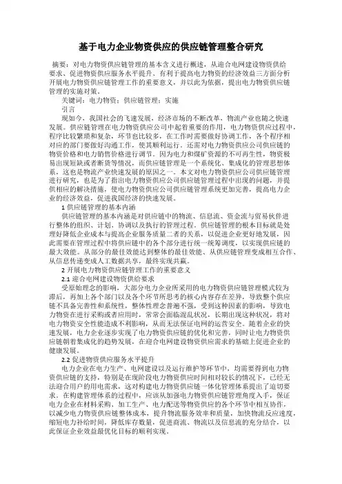 基于电力企业物资供应的供应链管理整合研究