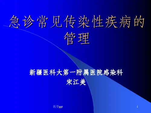 急诊常见传染病管理教育