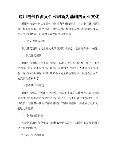通用电气以多元性和创新为基础的企业文化