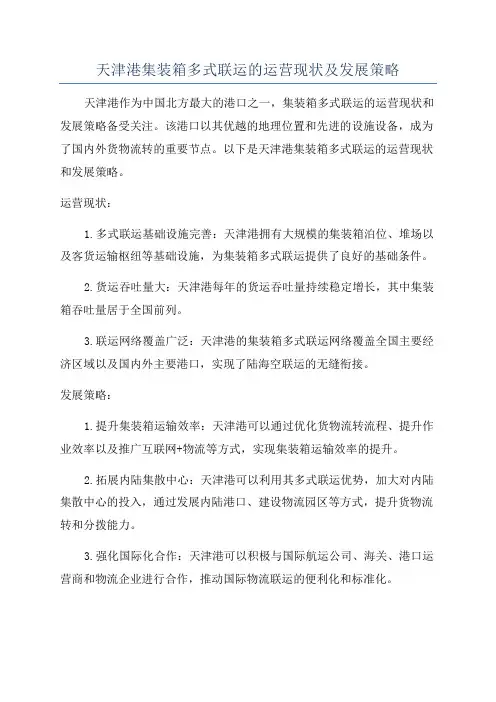 天津港集装箱多式联运的运营现状及发展策略