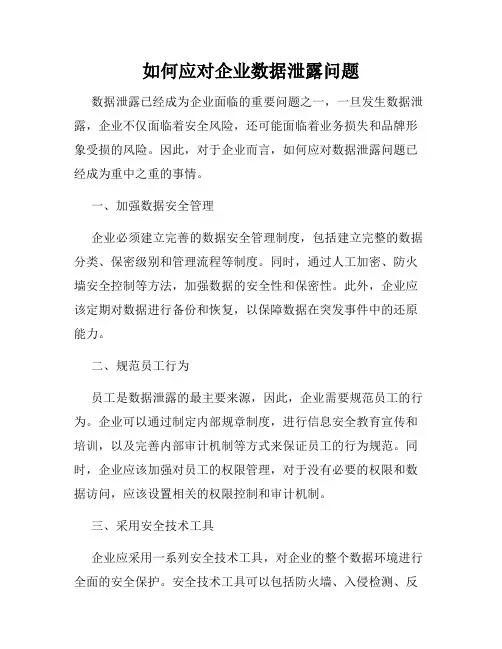 如何应对企业数据泄露问题
