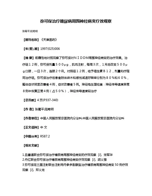 弥可保治疗糖尿病周围神经病变疗效观察