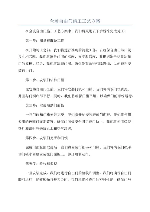 全玻自由门施工工艺方案