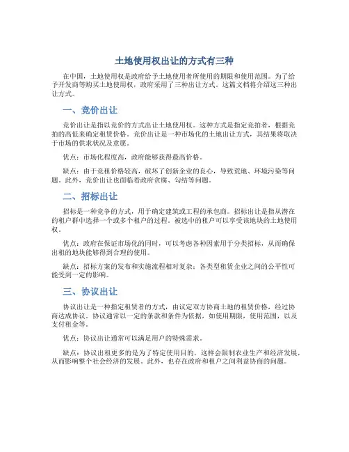 土地使用权出让的方式有三种