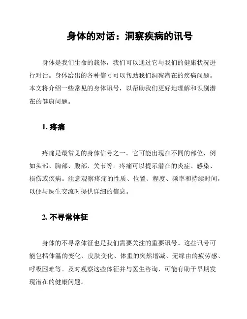 身体的对话：洞察疾病的讯号