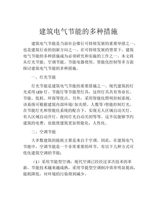 建筑电气节能的多种措施