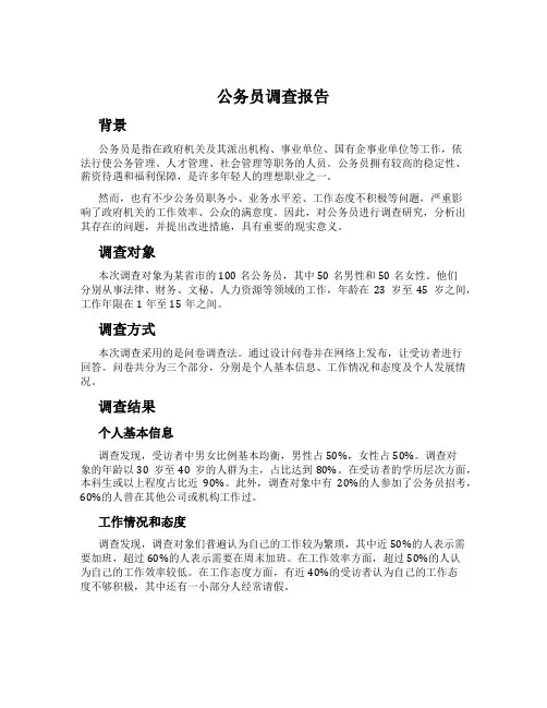 公务员调查报告