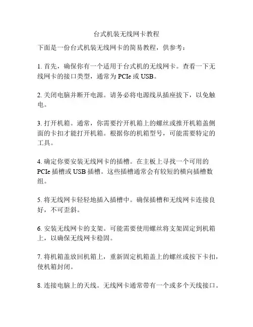 台式机装无线网卡教程
