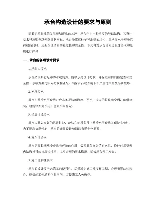 承台构造设计的要求与原则