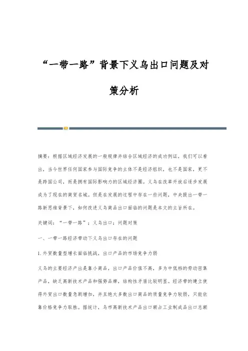 一带一路背景下义乌出口问题及对策分析