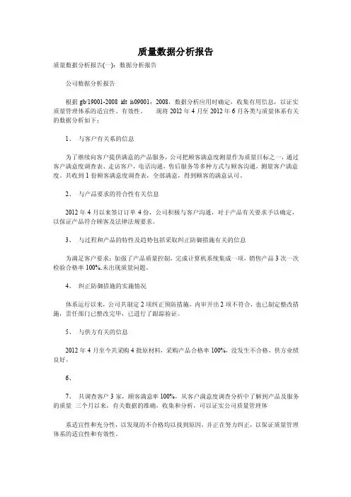 质量数据分析报告
