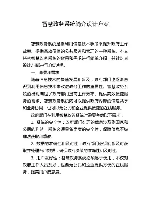 智慧政务系统简介设计方案 (2)