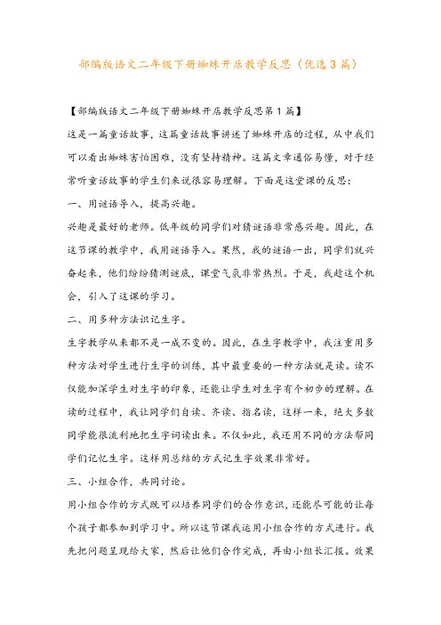 部编版语文二年级下册蜘蛛开店教学反思(优选3篇)