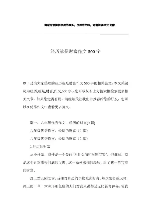 经历就是财富作文500字