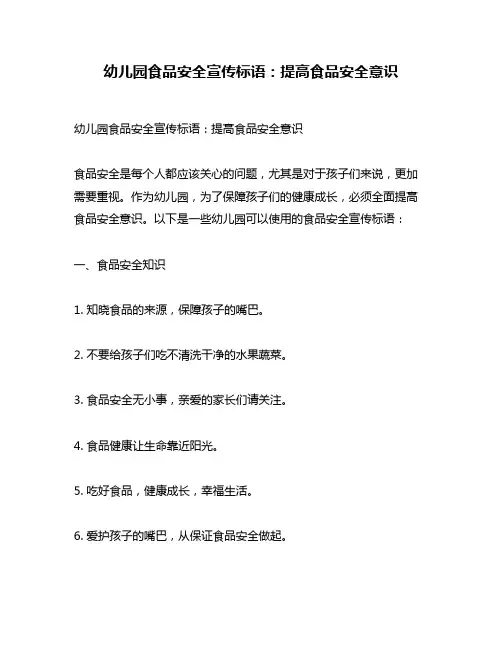 幼儿园食品安全宣传标语：提高食品安全意识
