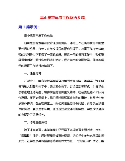 高中德育年度工作总结5篇
