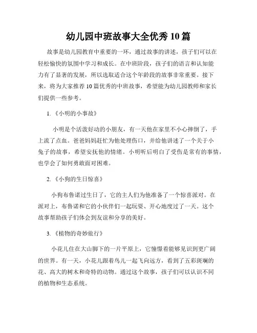 幼儿园中班故事大全优秀10篇