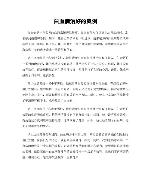 白血病治好的案例