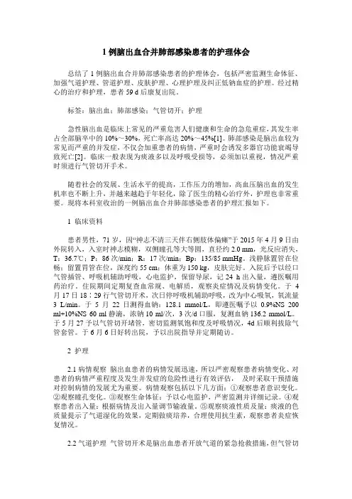 1例脑出血合并肺部感染患者的护理体会