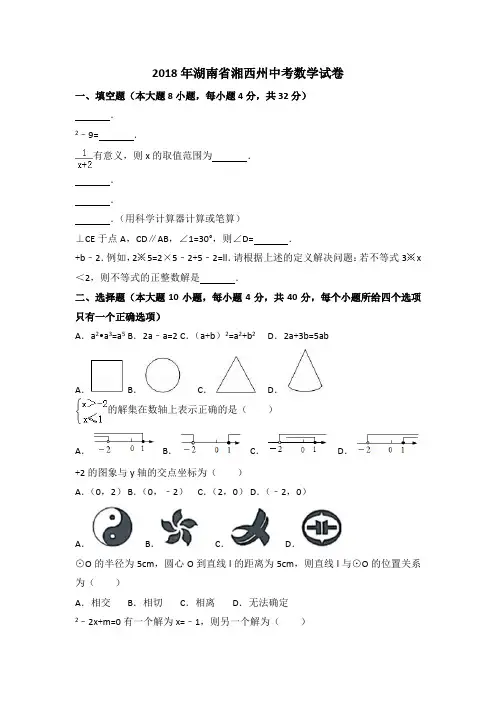 2018年湖南省湘西州中考数学试卷及答案解析