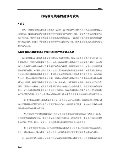 浅析输电线路的建设与进展
