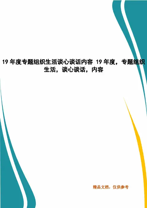 19年度专题组织生活谈心谈话内容 19年度,专题组织生活,谈心谈话,内容